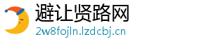 避让贤路网